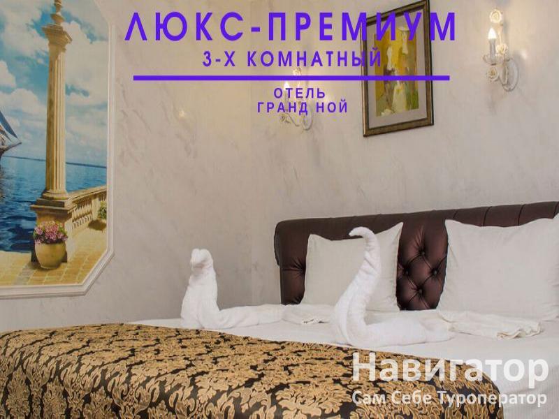 ГРАНД НОЙ - отель в пос. Новомихайловский
