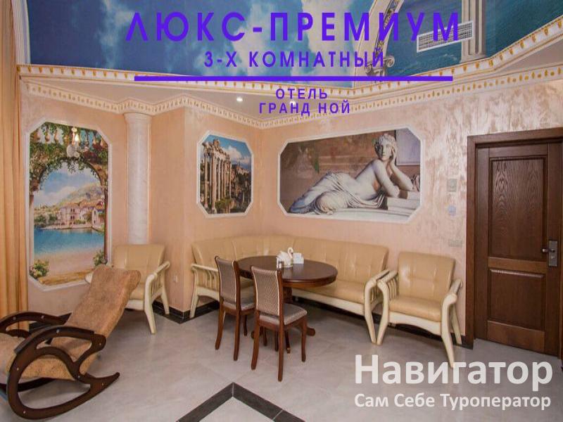 ГРАНД НОЙ - отель в пос. Новомихайловский