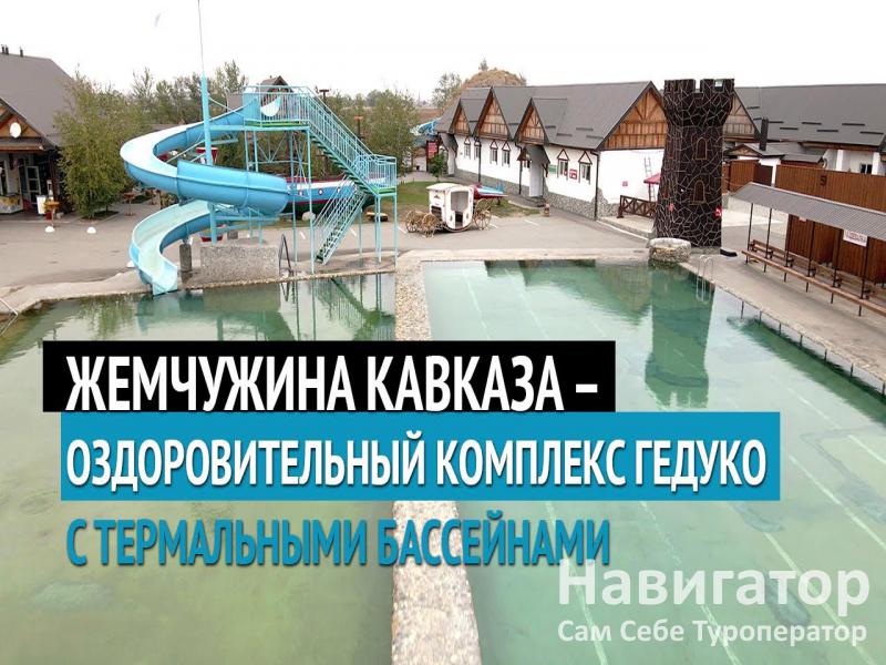 ГЕДУКО - спортивно-оздоровительный комплекс. в Поселки КБР