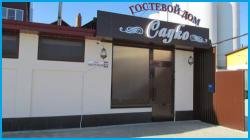 САДКО - гостевой дом в Кропоткин