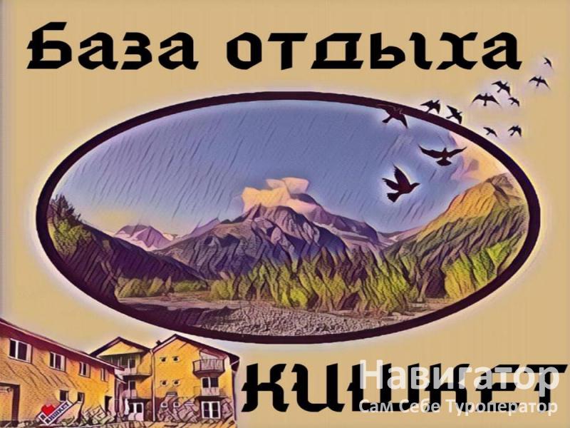 КИШКЕТ - база отдыха в Карачаево-Черкесская Республика