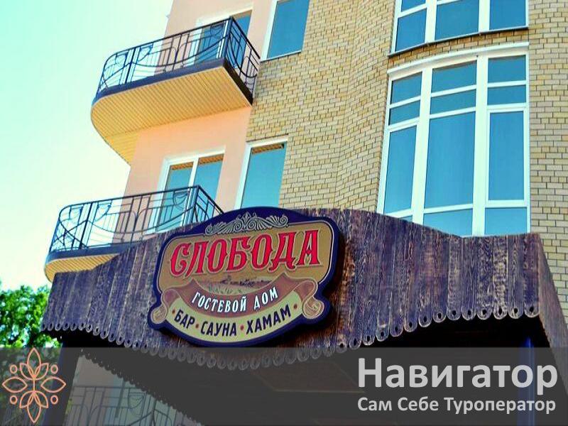 СЛОБОДА - отель в Ейск СЛОБОДА - отель в Ейск