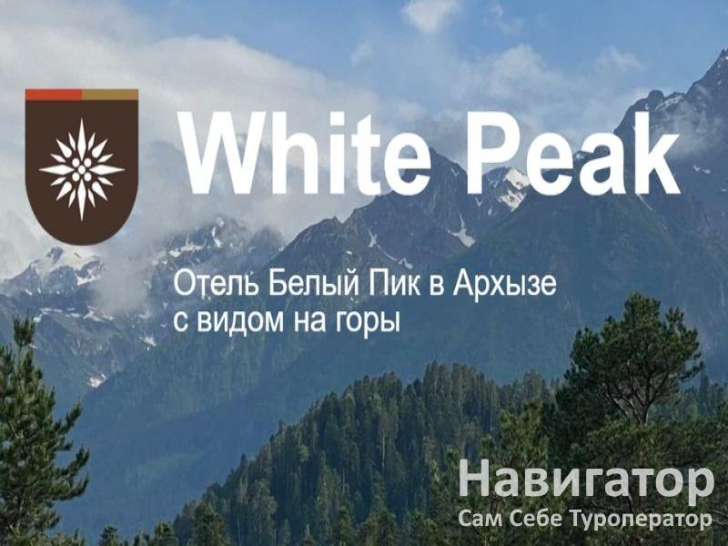 БЕЛЫЙ ПИК - отель в Архыз