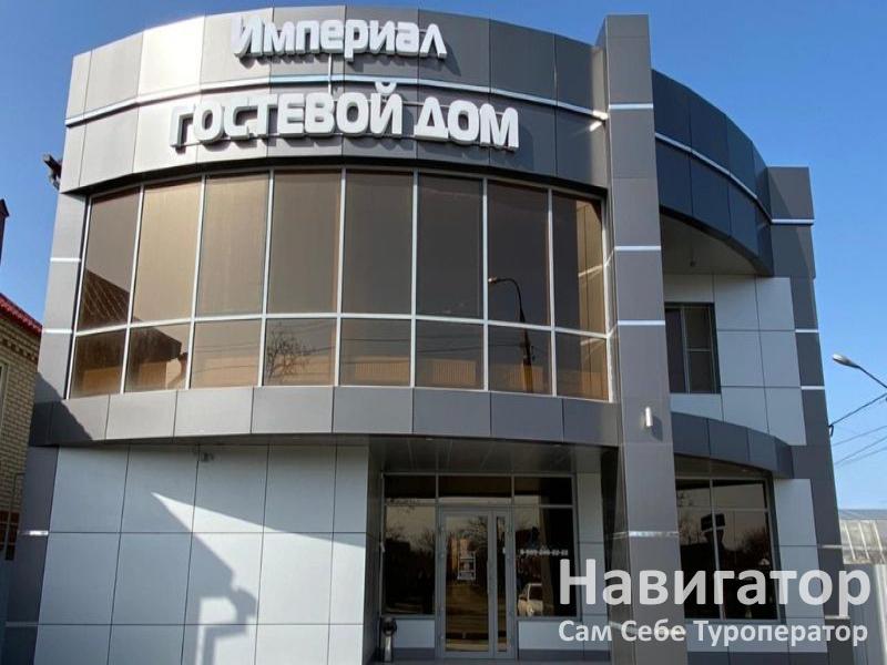 ИМПЕРИАЛ - гостевой дом в Крымск