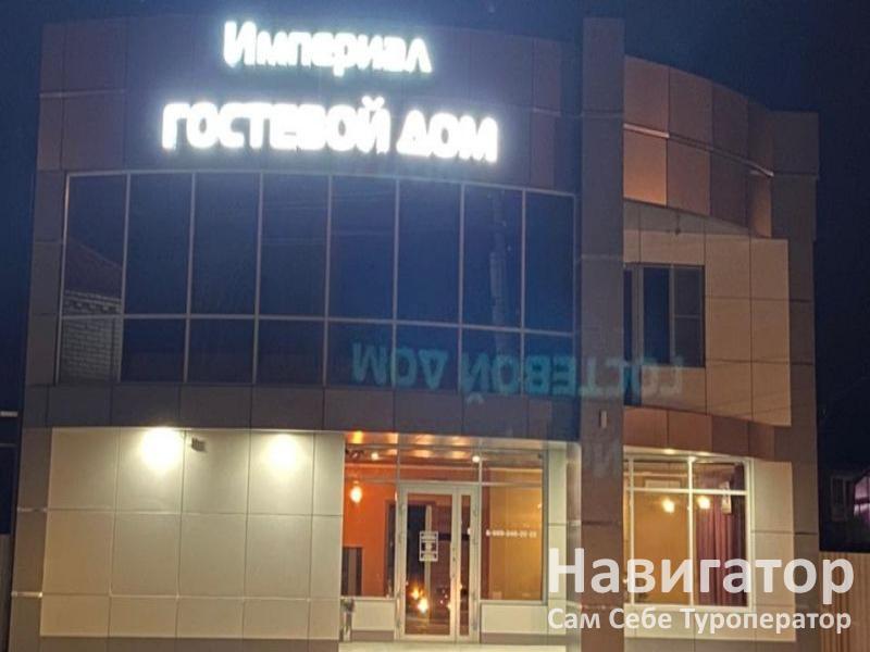 ИМПЕРИАЛ - гостевой дом в Крымск