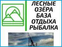 ЛЕСНЫЕ ОЗЕРА - гостиничный комплекс в Хутора и поселки Ставропольского края
