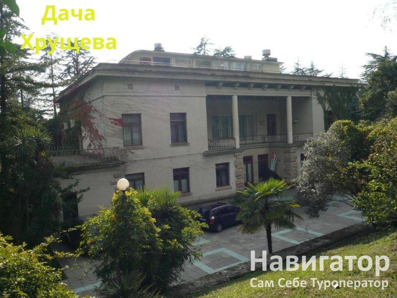 ДАЧА ХРУЩЕВА - вилла в Новый Афон