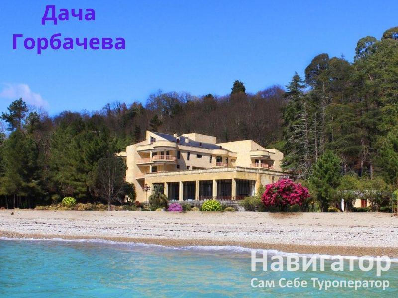 ДАЧА ГОРБАЧЕВА в Мюссера пос.