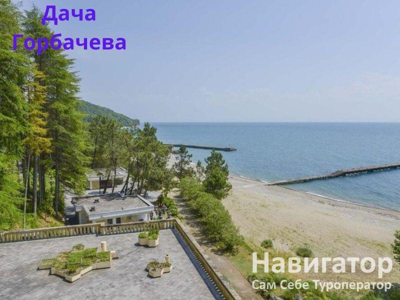 ДАЧА ГОРБАЧЕВА в Мюссера пос.