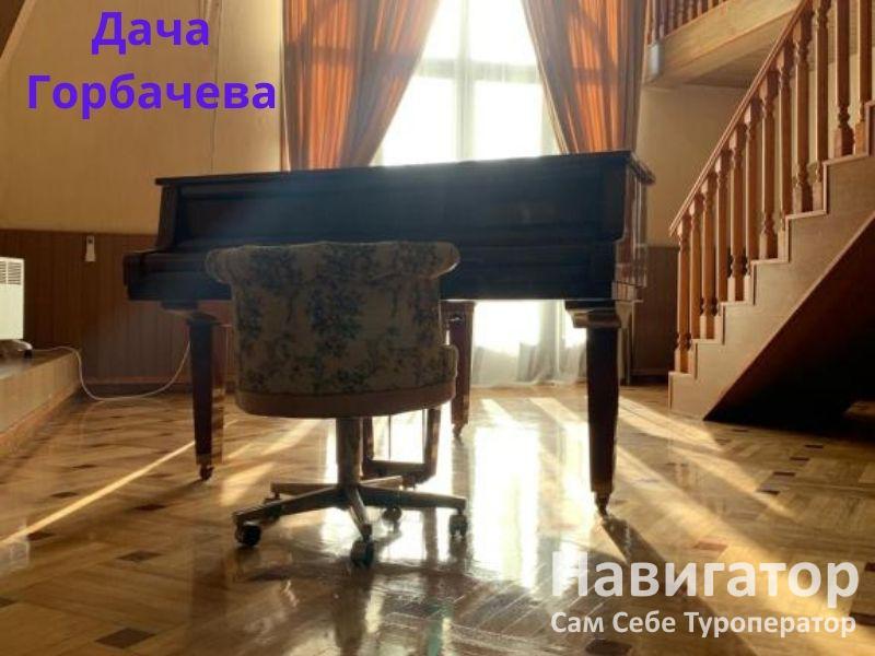 ДАЧА ГОРБАЧЕВА в Мюссера пос.