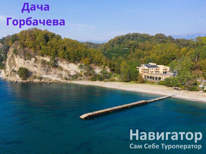 ДАЧА ГОРБАЧЕВА в Мюссера пос.