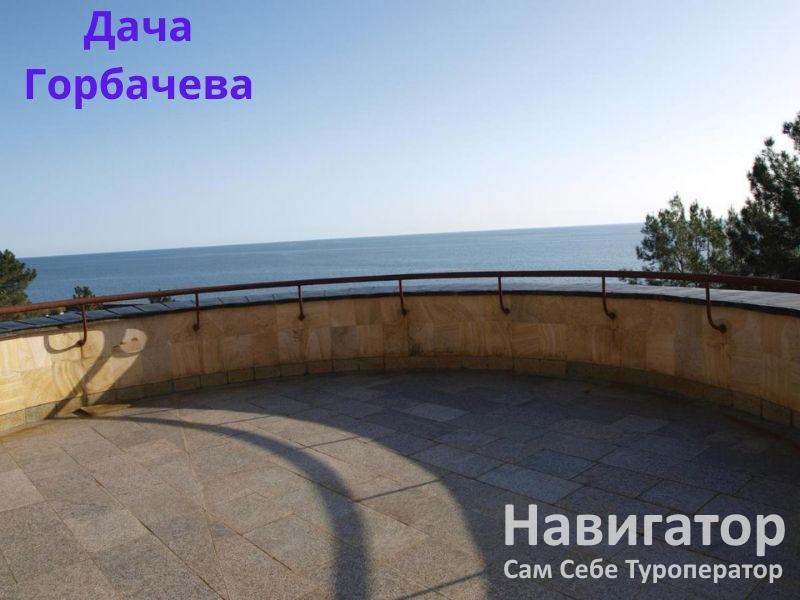 ДАЧА ГОРБАЧЕВА в Мюссера пос.