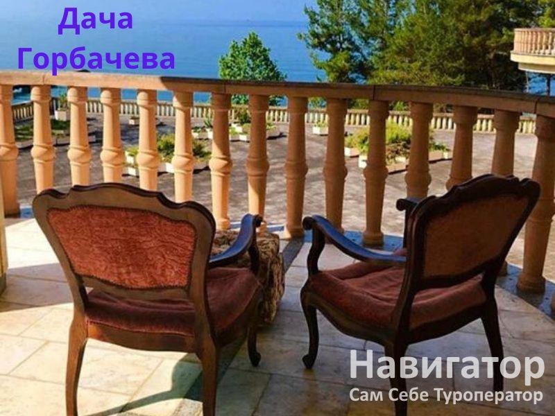 ДАЧА ГОРБАЧЕВА в Мюссера пос.