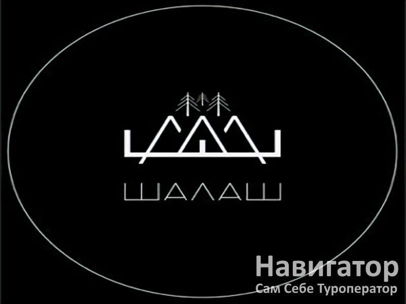 ШАЛАШ АРХЫЗ - база отдыха в Архыз ШАЛАШ АРХЫЗ - база отдыха в Архыз
