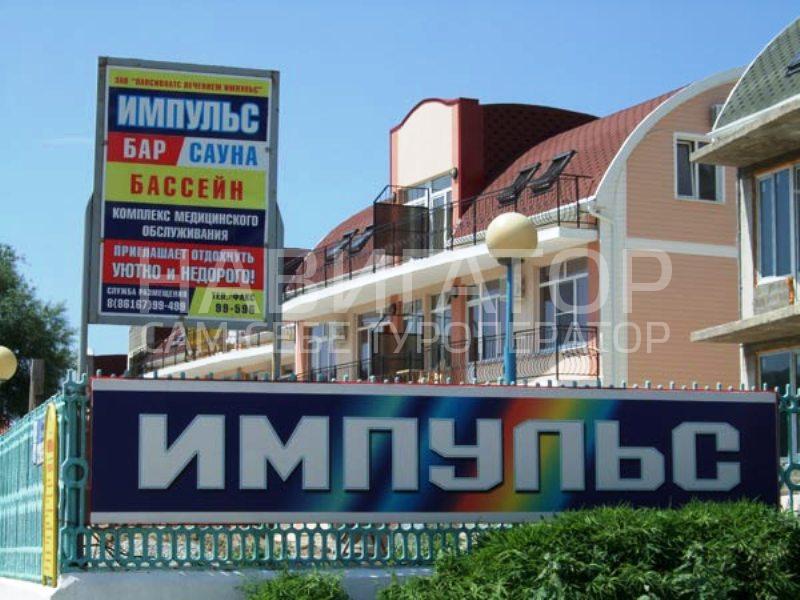 ИМПУЛЬС - пансионат в Ольгинка