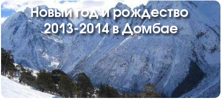 Сводный прайс в Домбай