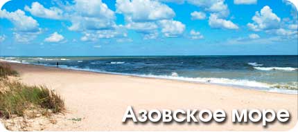 Азовское море