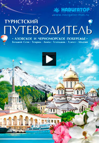 Путеводитель по югу России и Абхазии