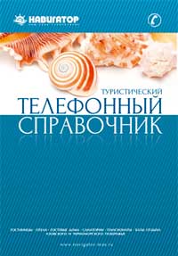 Туристический телефонный справочник 2013