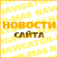Новости сайта
