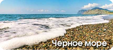Черное море